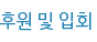 후원 및 입회